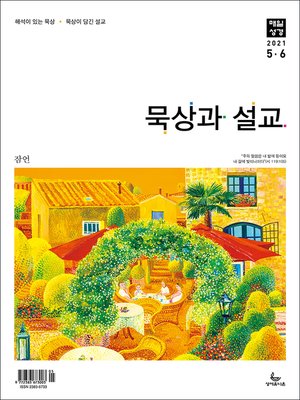 cover image of 묵상과 설교 2021년 5-6월호(잠언)